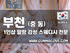 부천 중동 1인샵 [말랑] 이미지