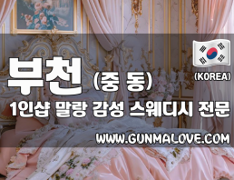 부천 중동 1인샵 [말랑] 이미지