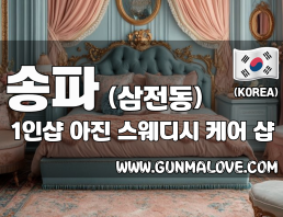 송파 삼전동 1인샵 [아진] 이미지