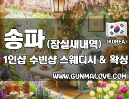 송파 잠실동 잠실새내역 1인샵 [수빈샵] 이미지