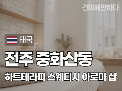 전주 중화산동 [하트테라피] 이미지