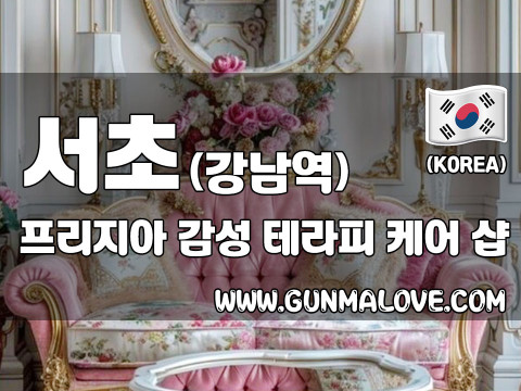 서초 강남역 [프리지아] 이미지