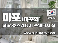마포 마포역 [플러스82스웨디시] 이미지