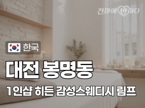 대전 봉명동 1인샵 [히든] 이미지