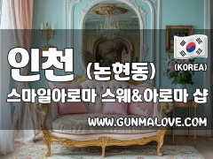 인천 논현동 [스마일아로마] 이미지
