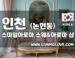 인천 논현동 [스마일아로마] 이미지