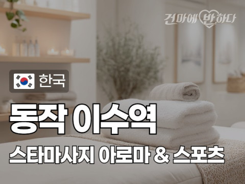 동작 이수역 [스타마사지] 이미지