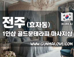 전주 효자동 1인샵 [골드문테라피] 이미지