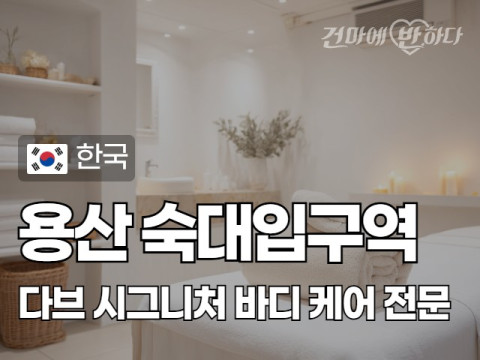 용산 숙대입구역 [다브] 이미지