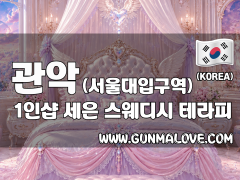 관악 서울대입구역 1인샵 [세은] 이미지