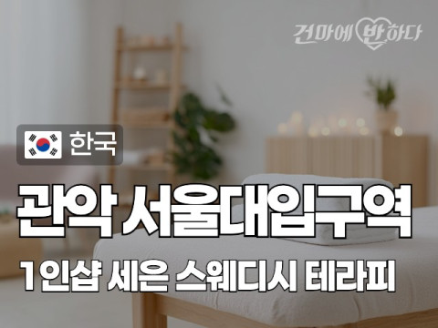 관악 서울대입구역 1인샵 [세은] 이미지