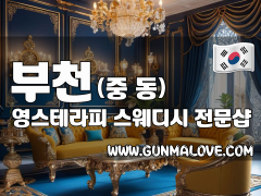 부천 중동 [영스테라피] 이미지