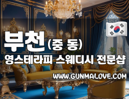 부천 중동 [영스테라피] 이미지