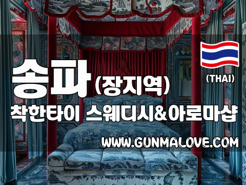 송파 장지역 [착한타이] 이미지