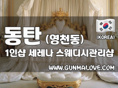 동탄 영천동 1인샵 [세레나] 이미지