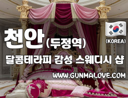 천안 두정역 [달콤테라피] 이미지