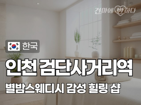 인천 검단사거리역 [별밤스웨디시] 이미지