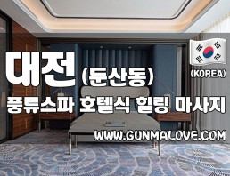 대전 둔산동 [풍류스파] 이미지