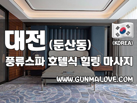 대전 둔산동 [풍류스파] 이미지