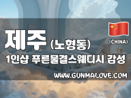 제주 노형동 1인샵 [푸른물결스웨디시] 이미지