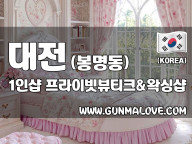 대전 봉명동 1인샵 [프라이빗뷰티크앤왁싱샵] 이미지