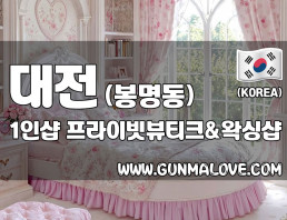 대전 봉명동 1인샵 [프라이빗뷰티크앤왁싱샵] 이미지