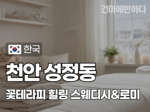 천안 성정동 [꽃테라피] 이미지
