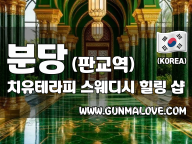 분당 판교역 [치유테라피] 이미지