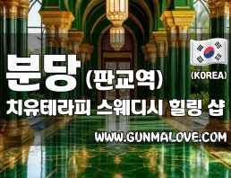 분당 판교역 [치유테라피] 이미지