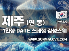 제주 연동 1인샵 [데이트] 이미지
