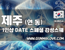 제주 연동 1인샵 [데이트] 이미지