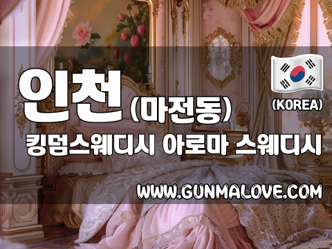 인천 마전동 [킹덤스웨디시] 이미지