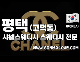 평택 고덕동 [샤넬스웨디시] 이미지