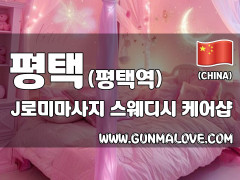 평택 평택역 [제이로미마사지] 이미지