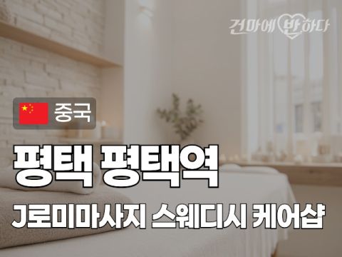 평택 평택역 [제이로미마사지] 이미지