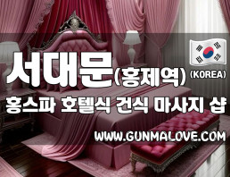 서대문 홍제역 [홍스파] 이미지