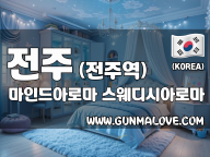 전주 전주역 [마인드아로마] 이미지