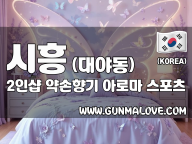 시흥 대야동 2인샵 [약손향기] 이미지