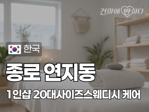 종로 연지동 1인샵 [20대사이즈스웨디시] 이미지