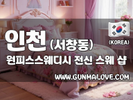 인천 서창동 [원피스스웨디시] 이미지