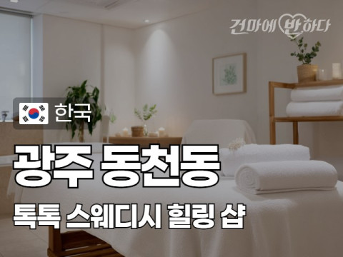 광주 동천동 [톡톡] 이미지
