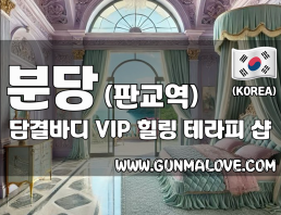분당 판교역 [담결바디] 이미지