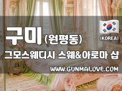 구미 원평동 [그모스웨디시] 이미지
