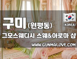구미 원평동 [그모스웨디시] 이미지