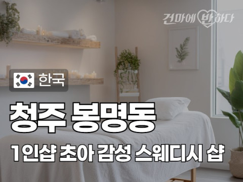 청주 봉명동 1인샵 [초아] 이미지