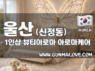 울산 신정동 1인샵 [뷰티아로마] 이미지