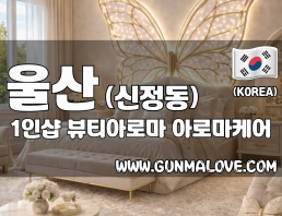 울산 신정동 1인샵 [뷰티아로마] 이미지