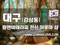 대구 감삼동 [왕앤비테라피] 이미지