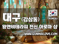 대구 감삼동 [왕앤비테라피] 이미지