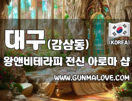 대구 감삼동 [왕앤비테라피] 이미지